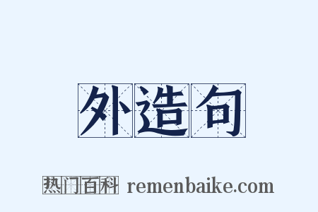 外造句是什么意思的图片